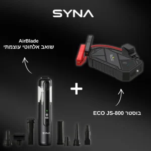 ערכת רכב חכמה - בוסטר התנעה ECO JS-800 + שואב אבק אלחוטי עוצמתי SYNA AirBlade